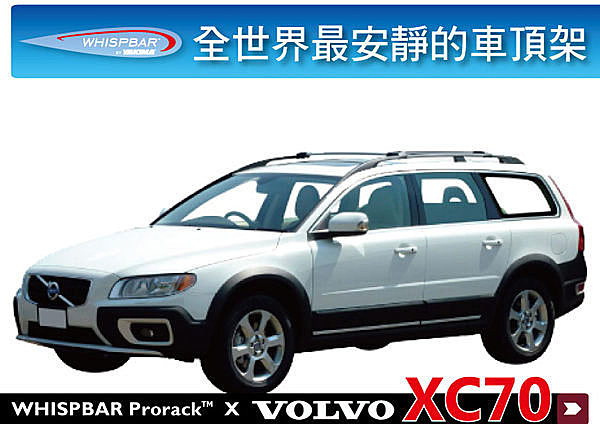 Volvo XC70 專用 WHISPBAR 車頂架