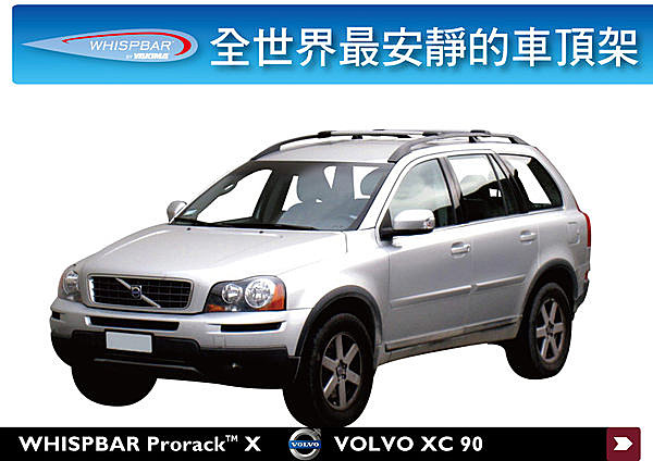 VOLVO XC90 專用 WHISPBAR 車頂架