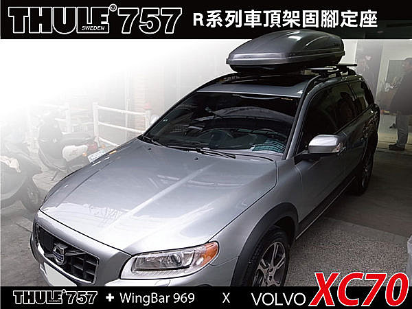 Volvo XC70 專用 都樂 THULE 757 縱桿型+WingBar靜音鋁桿969 車頂架