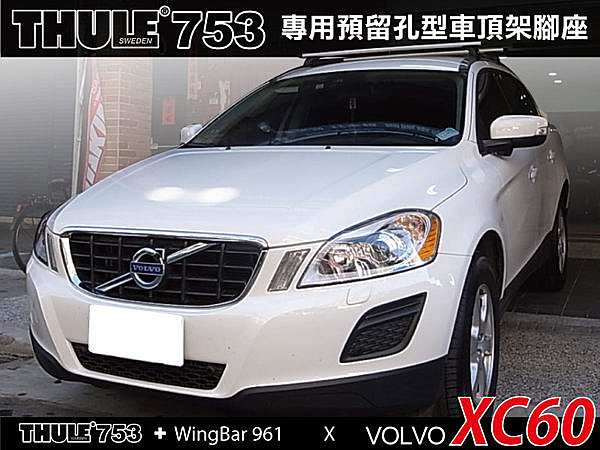 Volvo XC60 專用 都樂 THULE 753 預留孔型+WingBar靜音鋁桿961 +KIT4006