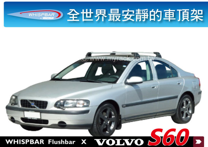 Volvo S60 專用 WHISPBAR 車頂架