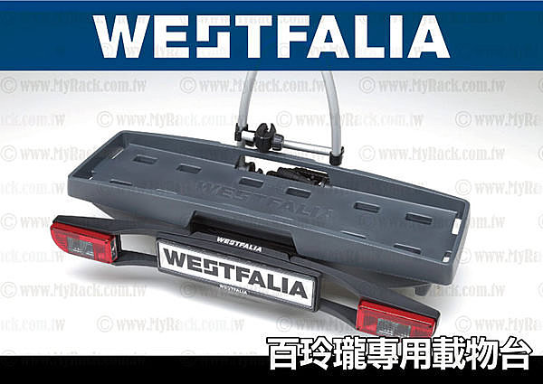 WESTFALIA Portilo BC 60 百玲瓏 拖車式自行車架 專屬 載物台 置物台 放置平臺 車頂箱