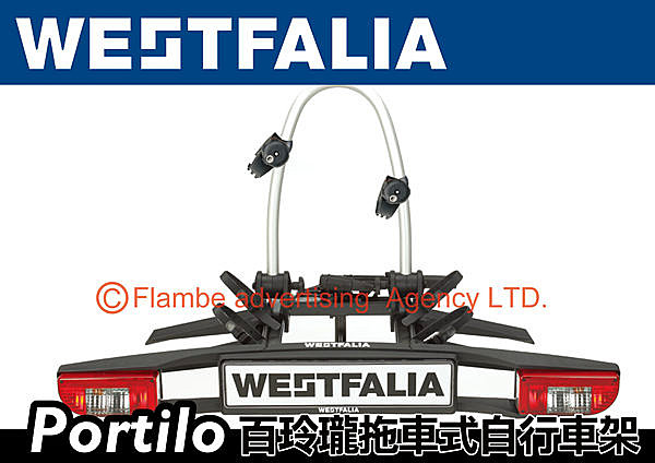 WESTFALIA Portilo BC 60 百玲瓏 拖車式自行車架 攜車架 拖車球 托車管