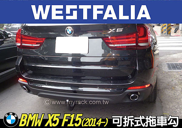 BMW X5 F15 WESTFALIA 專用 可拆式拖車球 拖車勾 托車管