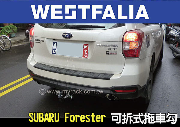 SUBARU Forester WESTFALIA 專用 可拆式拖車球 拖車勾 托車管