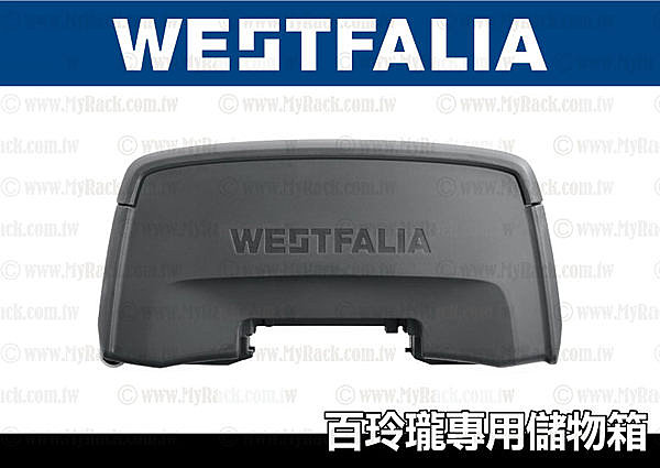 WESTFALIA Portilo BC 60 百玲瓏 拖車式自行車架 專屬 儲物箱 置物箱 百納箱 車頂箱