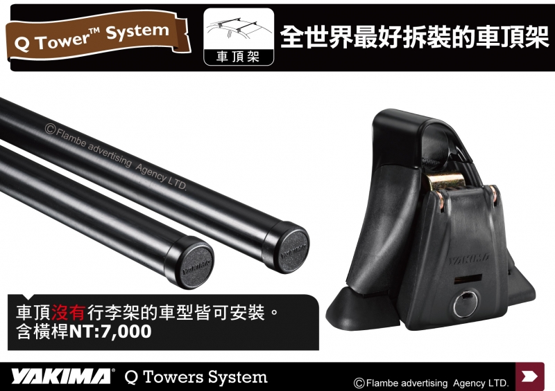 YAKIMA Q TOWER System車頂架 含橫桿