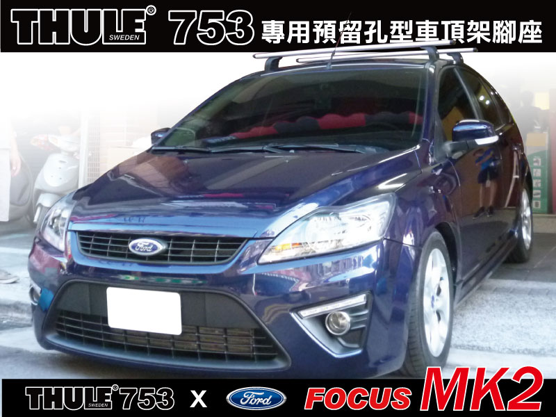 FORD FOCUS mk2 2代專用THULE 753 腳座+961橫桿+KIT3015勾片