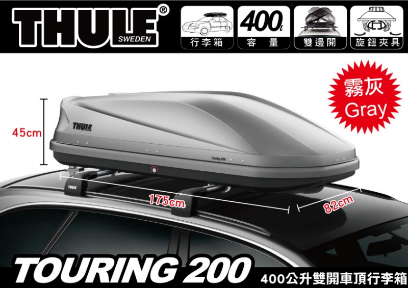 THULE Touring 200 霧灰雙開車頂行李箱