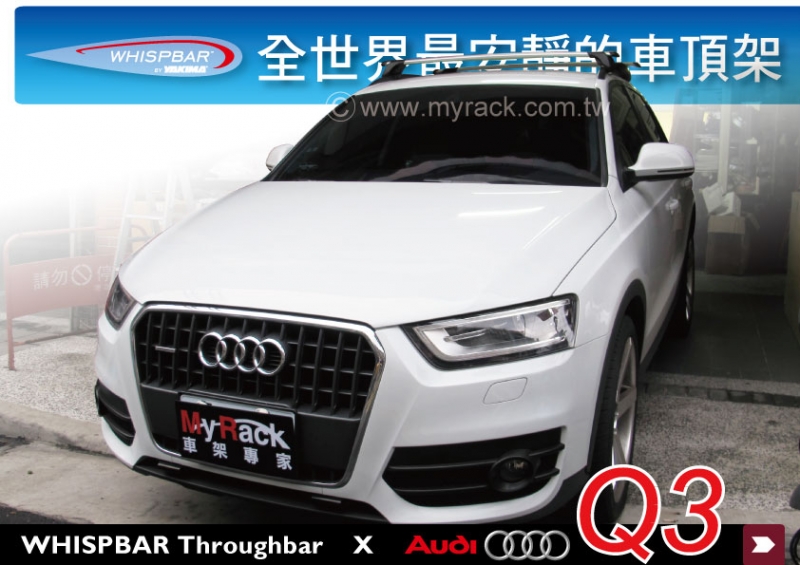 Audi Q3 WHISPBAR 專用外突式車頂架