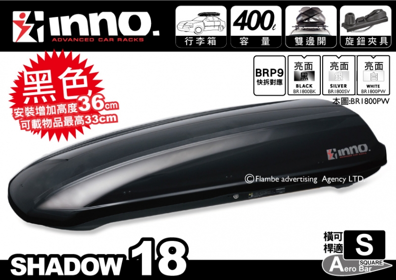 INNO SHADOW 18 亮黑 BR1800 車頂行李箱