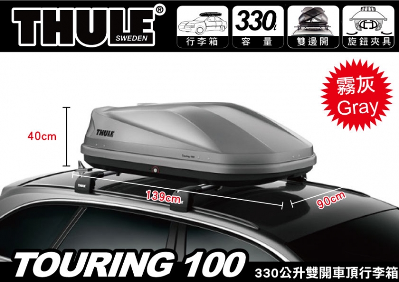 Thule 都樂 Touring 100 霧灰 330L