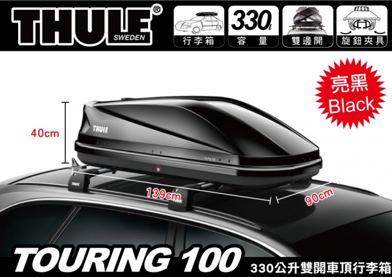 Thule 都樂 Touring 100 亮黑 330L