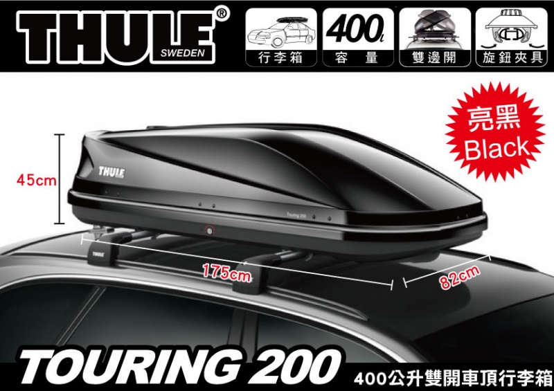 THULE Touring 200 亮黑雙開車頂行李箱