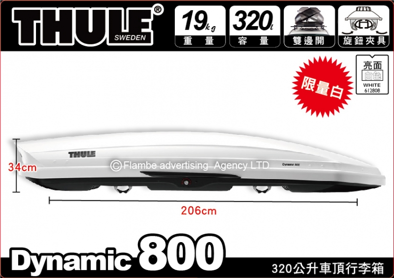 都樂 THULE Dynamic 800 亮白 320公升