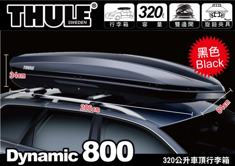 都樂 THULE 612801 Dynamic 800 亮黑 320公升