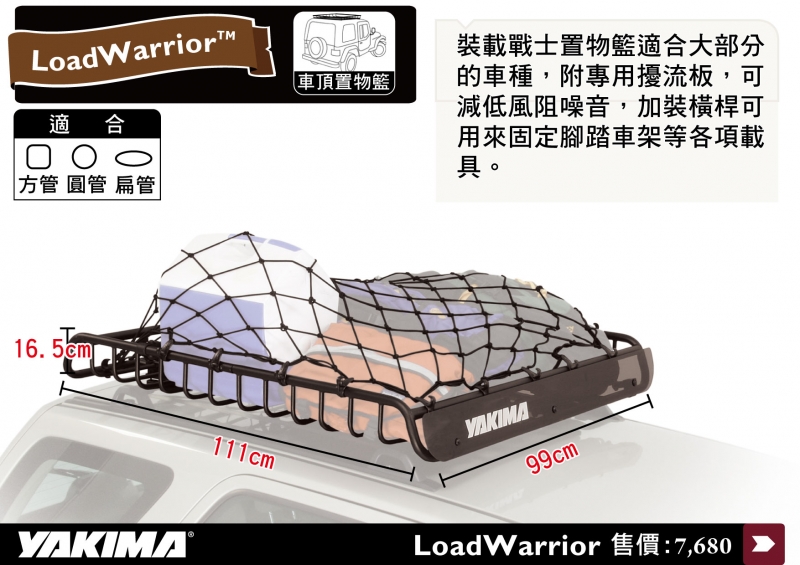 YAKIMA LOADWARRIOR 裝載戰士置物籃