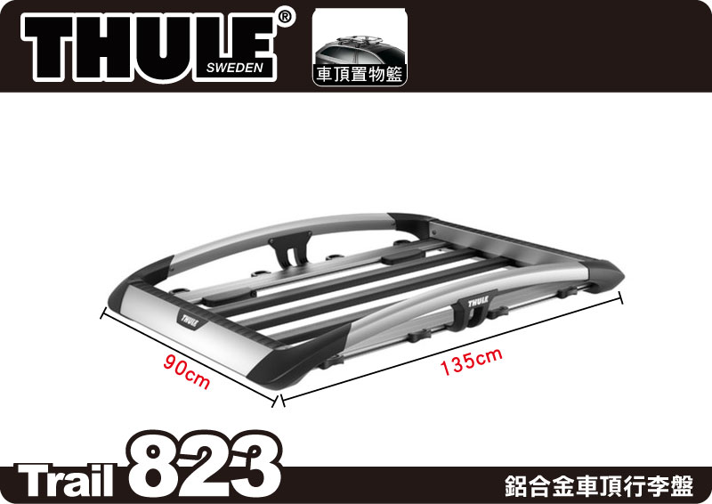 Thule Trail 823 豪華型鋁合金行李架(135x90cm)