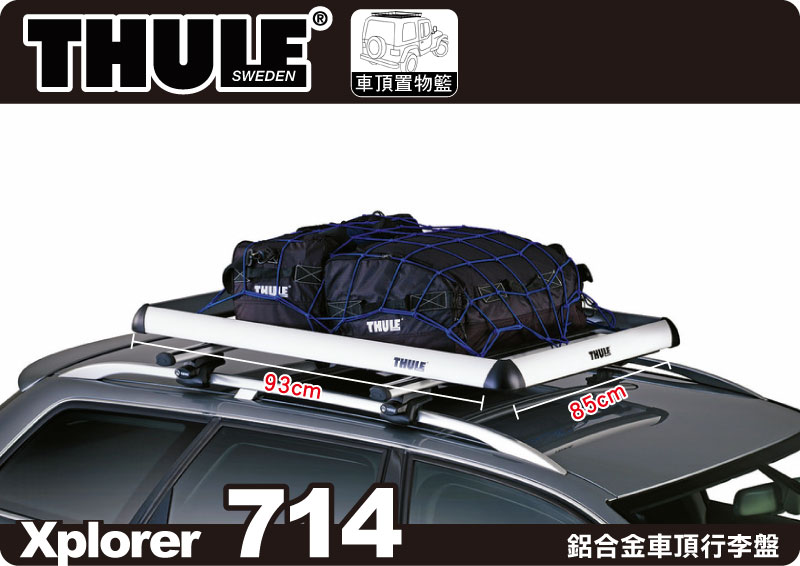 Thule Xplorer 714 鋁合金行李架(85x93cm)