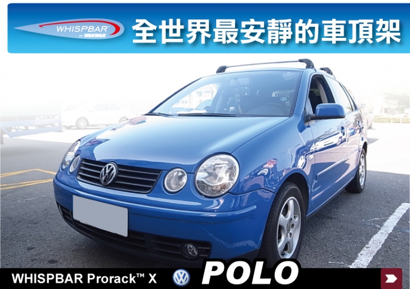 VW POLO MK4 專用 WHISPBAR 車頂架