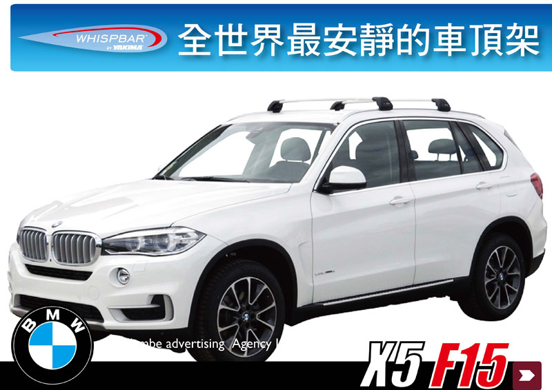 WHISPBAR BMW X5 F15 架高型專用車頂架∥YAKIMA 都樂 THULE