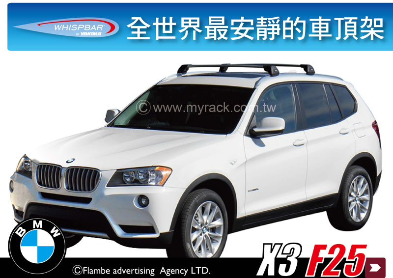  WHISPBAR BMW X3 F25 專用車頂架∥YAKIMA 都樂 THULE