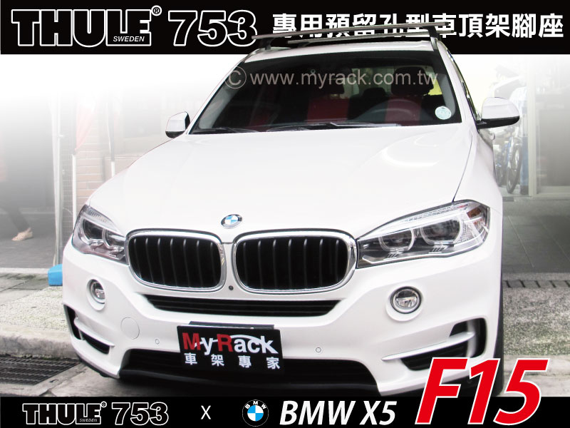 BMW X5 F15 專用 THULE 753+WingBar962+KIT