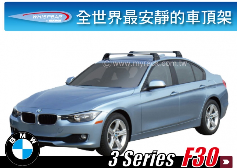 WHISPBAR BMW 3 Series F30(2012~2018) 4door 專用 車頂架 橫桿