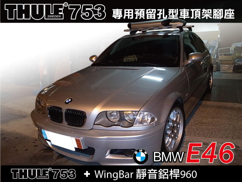 BMWE46 3系列 專用 車頂架 都樂 THULE 753 +WingBar靜音鋁桿960 ∥YAK