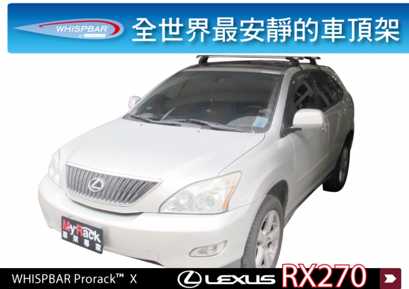 Lexus RX270 WHISPBAR 外凸型 車頂架 行李架 橫桿∥都樂