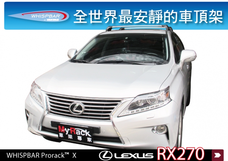 Lexus RX270 WHISPBAR 車頂架 行李架 橫桿∥都樂 THULE YAKIMA