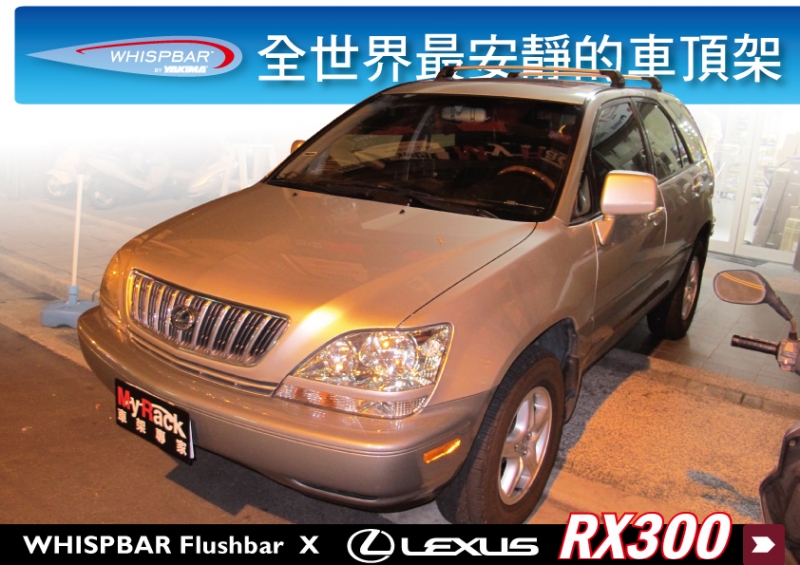 WHISPBAR Lexus RX300 專用 車頂架 ∥都樂THULE RX330 RX350