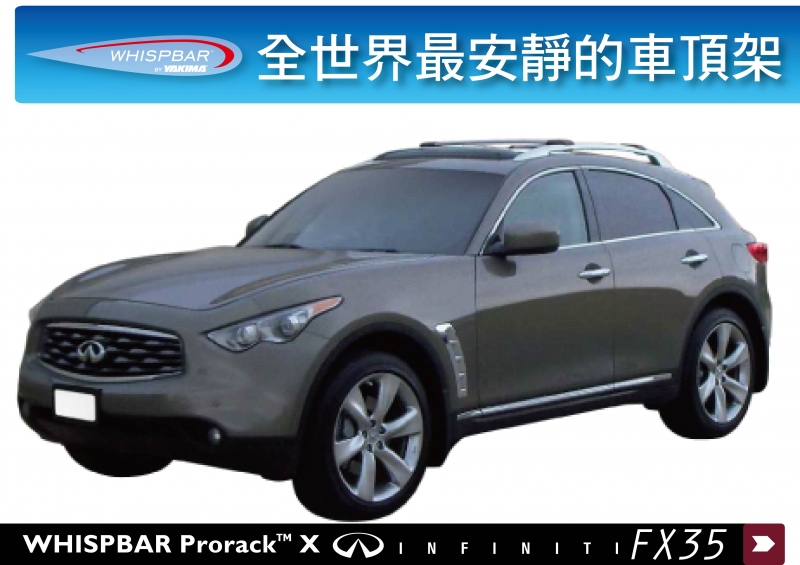 WHISPBAR Infiniti FX35 鋁合金車頂架 專用 橫桿