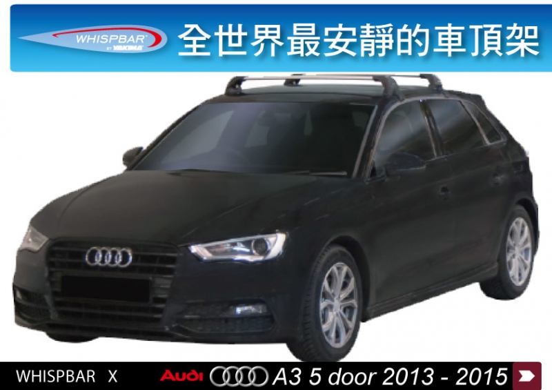 【MRK】WHISPBAR Audi A3 (8V) 5 Door 2013- 專用車頂架 橫桿