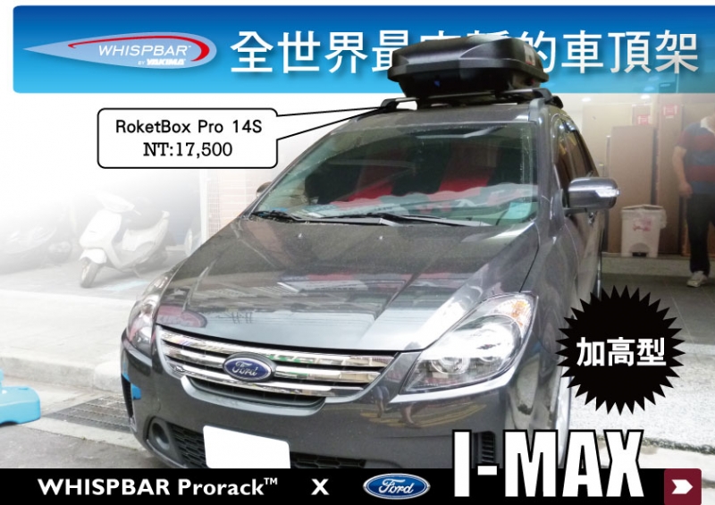 FORD i-max WHISPBAR 加高型 車頂架 橫桿