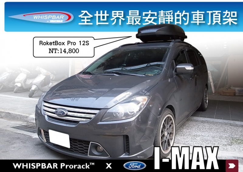 Ford I-MAX WHISPBAR 車頂架 專用 橫桿