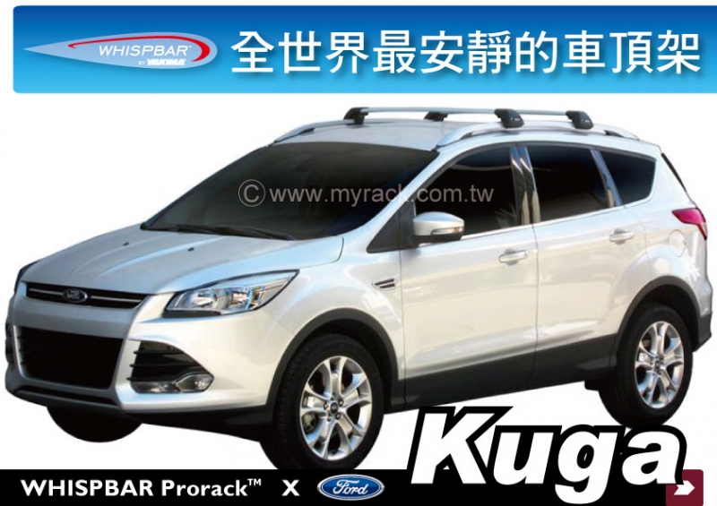 FORD KUGA (2013~)專用WHISPBAR 架高型車頂架 行李架 橫桿