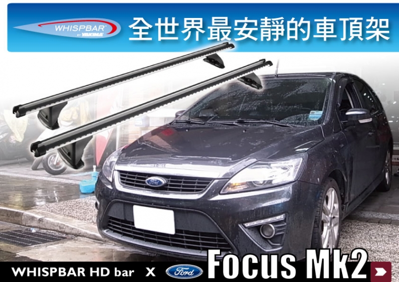 FORD Focus Mk2 WHISPBAR HDbar 車頂架 荷重橫桿