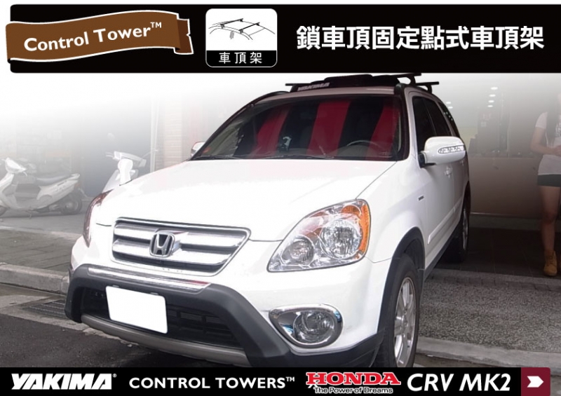 HONDA CRV2代 YAKIMA Control Towers 車頂架 橫桿 行李架 ∥CRV 3代都樂 THULE WHISPBAR可参考