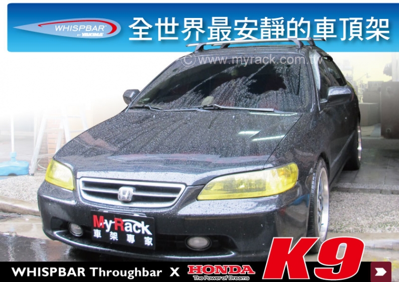 WHISPBAR Honda Accord K9 專用 外突式車頂架