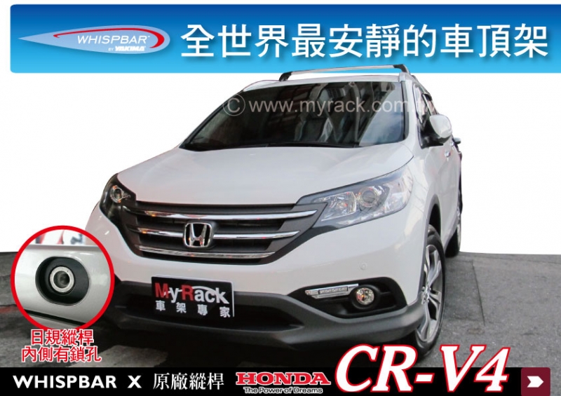 HONDA CRV 4代 SUPER CR-V WHISPBAR 車頂架 有日規縱桿專用橫桿