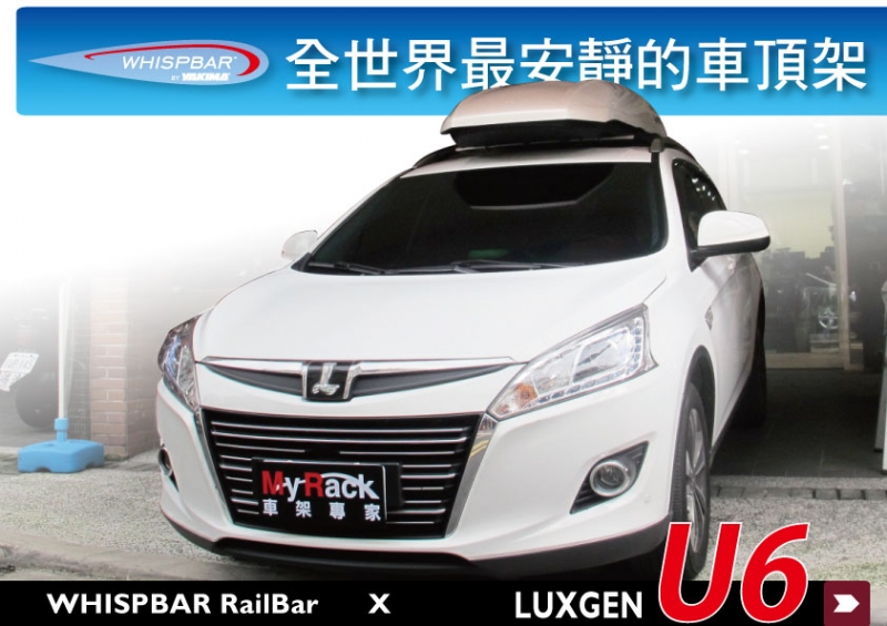 LUXGEN U6 WHISPBAR 車頂架 行李架 橫桿