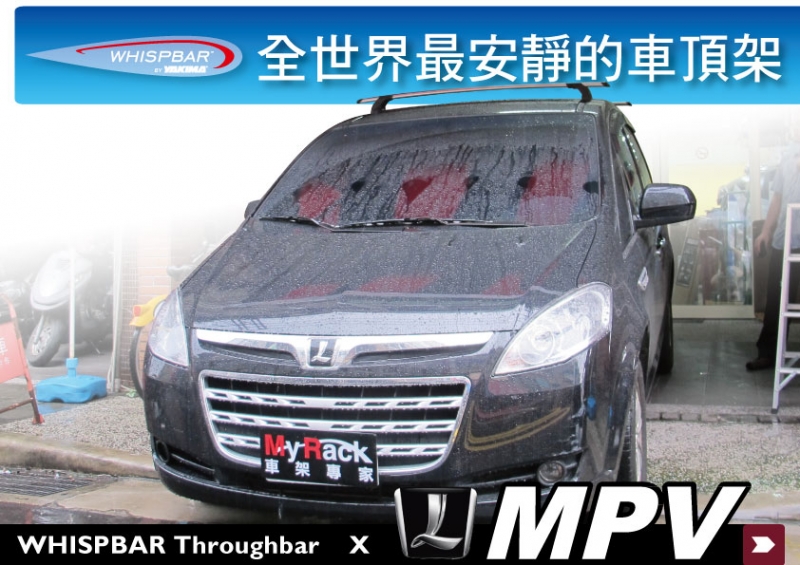 LUXGEN MPV M7 WHISPBAR Throughbar外突式車頂架 行李架 橫桿