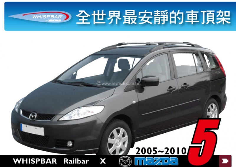 WHISPBAR MAZDA 5 05-10年 舊馬5 專用車頂架