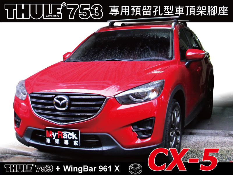 MAZDA CX-5 有縱桿車頂架 THULE 753腳座+ 961橫桿+KIT