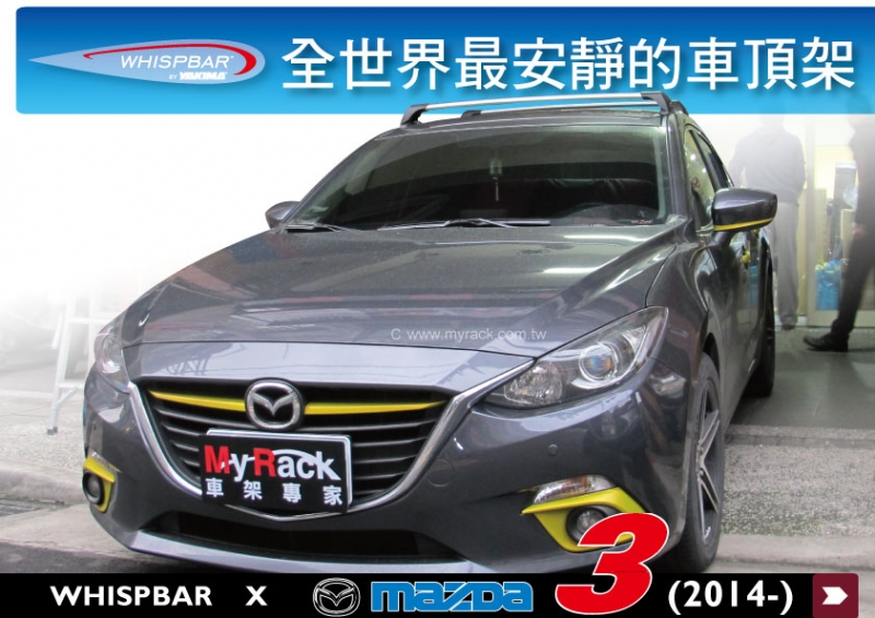 WHISPBAR New Mazda3 2014年後專用 車頂架