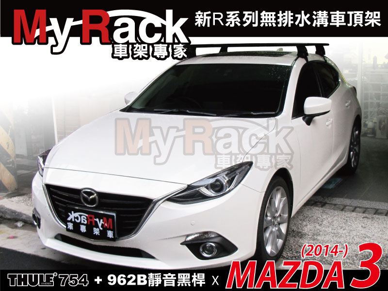 MAZDA 3 專用THULE 754腳座+969B靜音黑桿+KIT