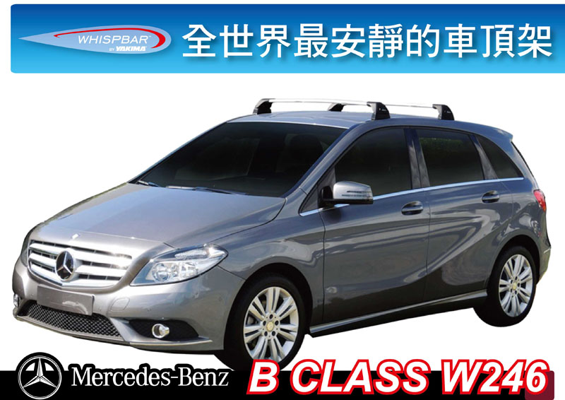 WHISPBAR Flushbar BENZ B Class W246 車頂架