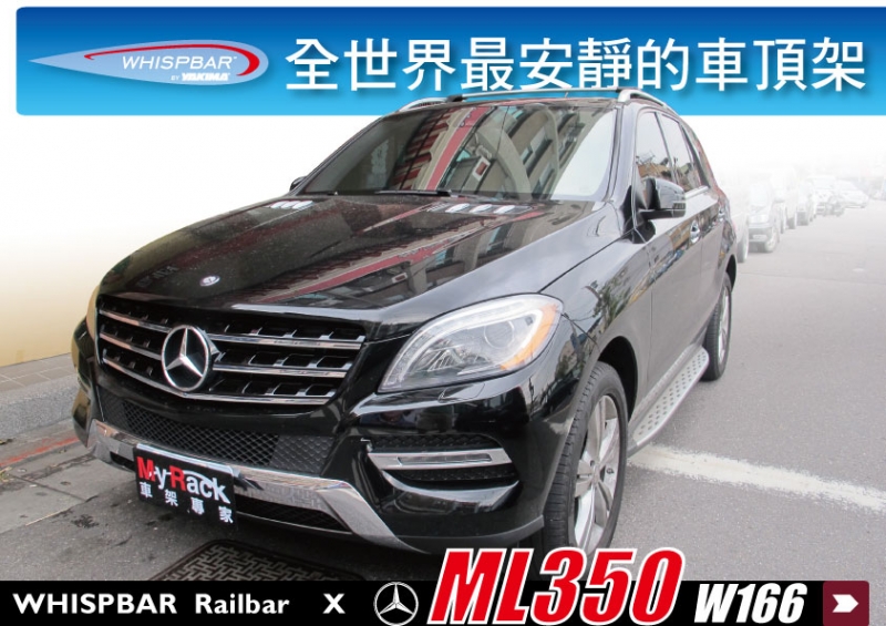 WHISPBAR Railbar BENZ ML350 W166 車頂架