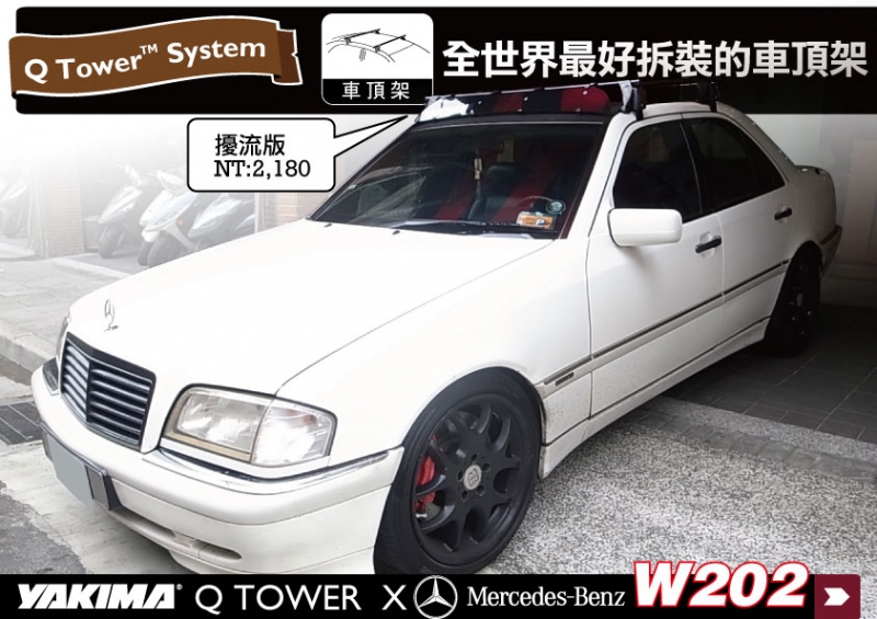 Benz C CLASS W202 YAKIMA Q tower 車頂架 橫桿 行李架